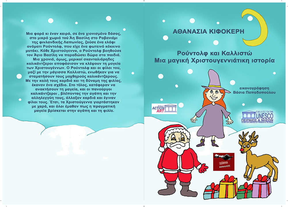 ''ΡΟΥΝΤΟΛΦ ΚΑΙ ΚΑΛΛΙΣΤΩ. ΜΙΑ ΜΑΓΙΚΗ ΧΡΙΣΤΟΥΓΕΝΝΙΑΤΙΚΗ ΙΣΤΟΡΙΑ'' 