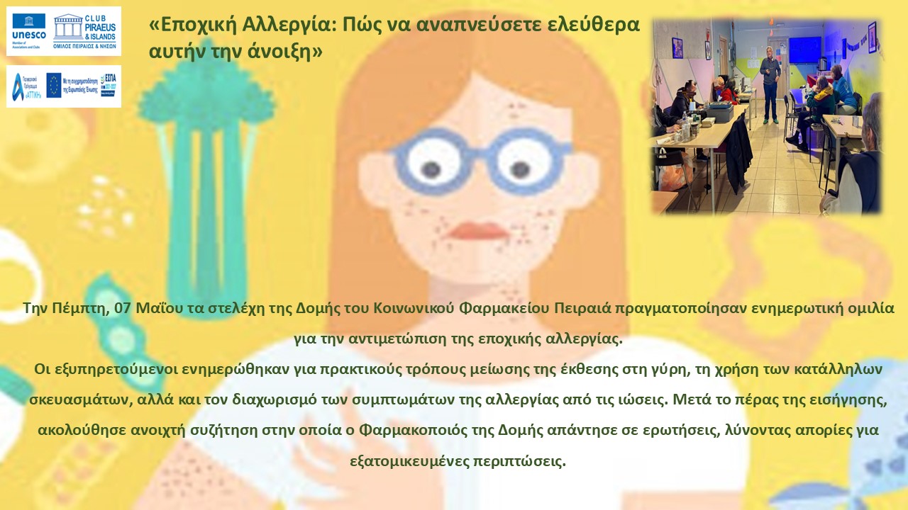 ΕΝΗΜΕΡΩΣΗ ΓΙΑ ΤΗΝ ΕΠΟΧΙΚΗ ΑΛΛΕΡΓΙΑ