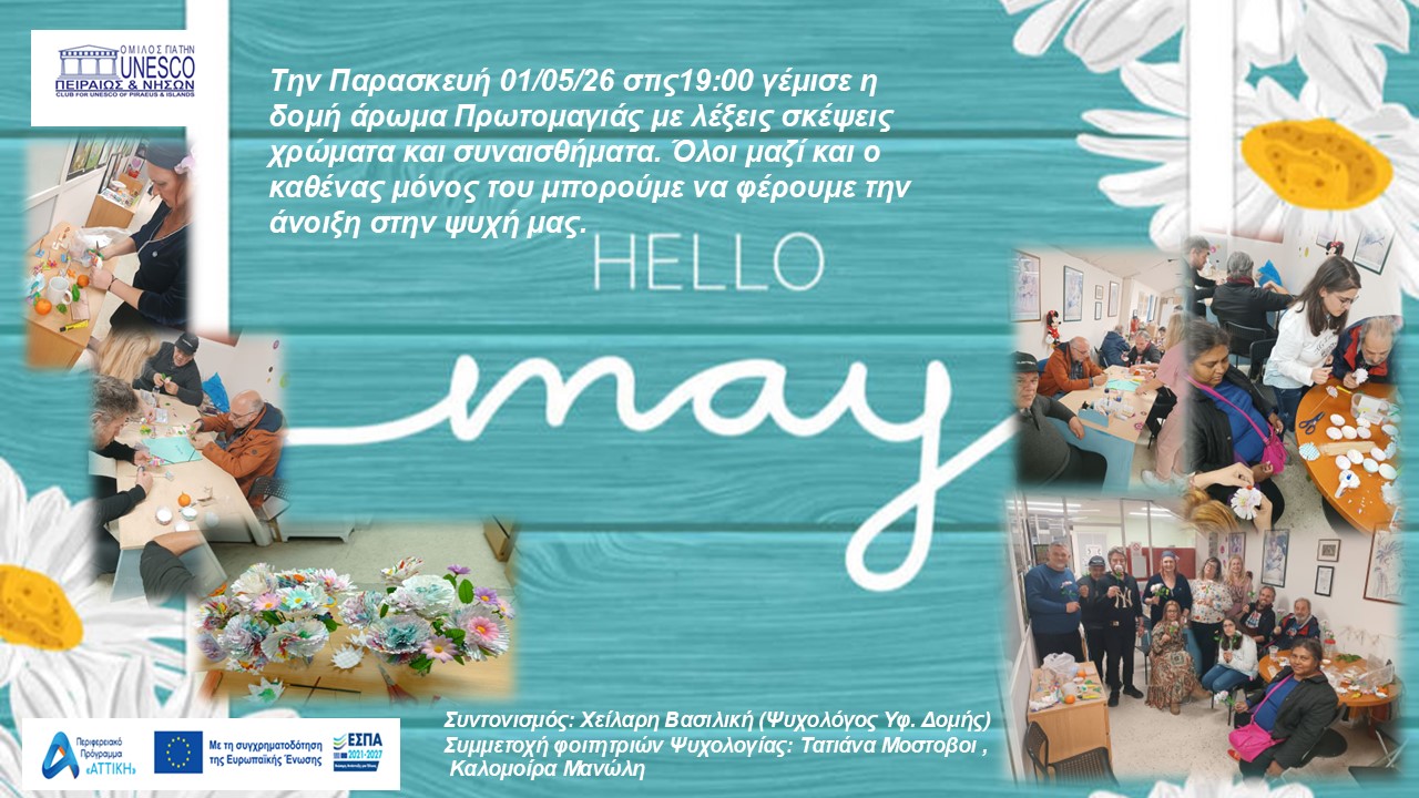 ΔΡΑΣΗ ΓΙΑ ΤΗΝ ΠΡΩΤΟΜΑΓΙΑ
