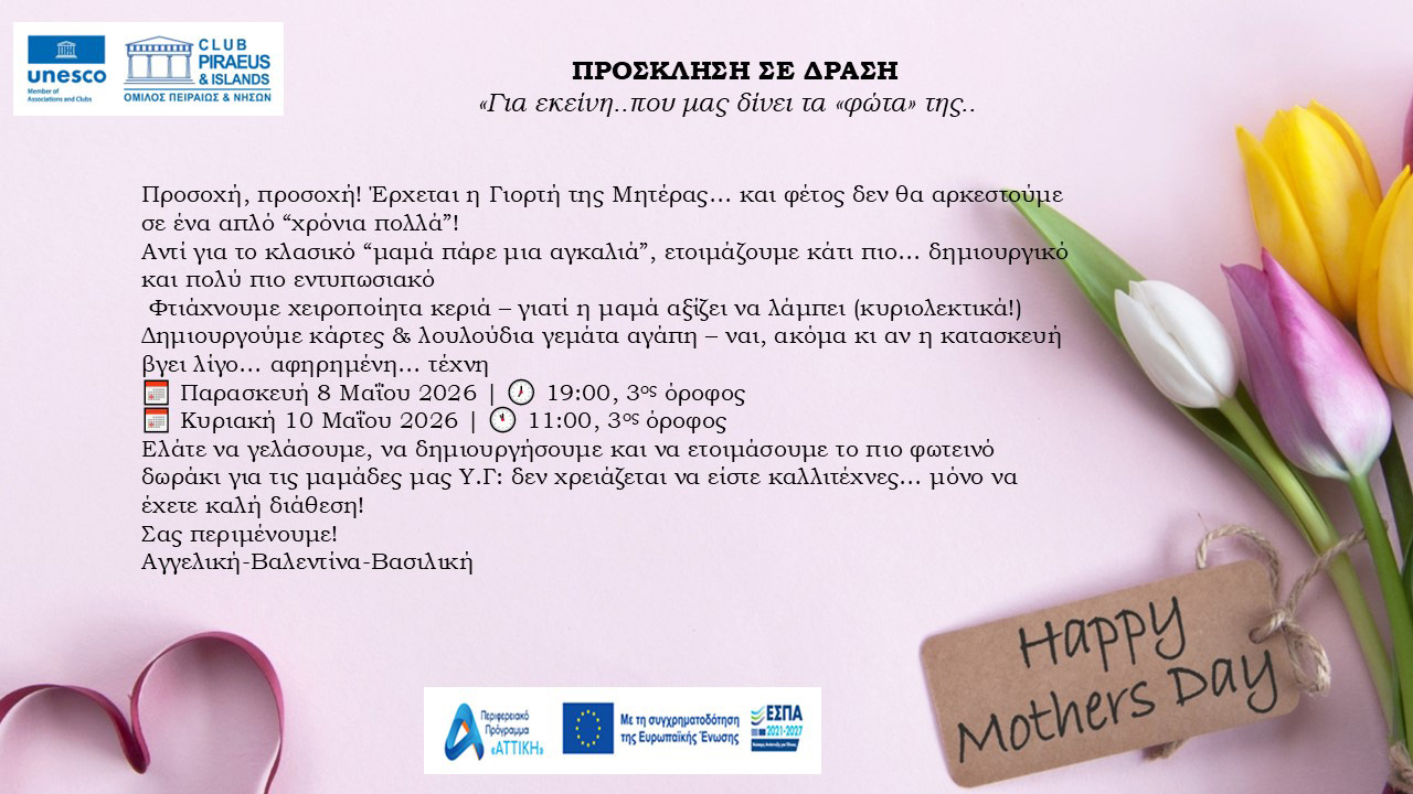 ΔΡΑΣΗ ΓΙΑ ΤΗΝ ΗΜΕΡΑ ΤΗΣ ΜΗΤΕΡΑΣ