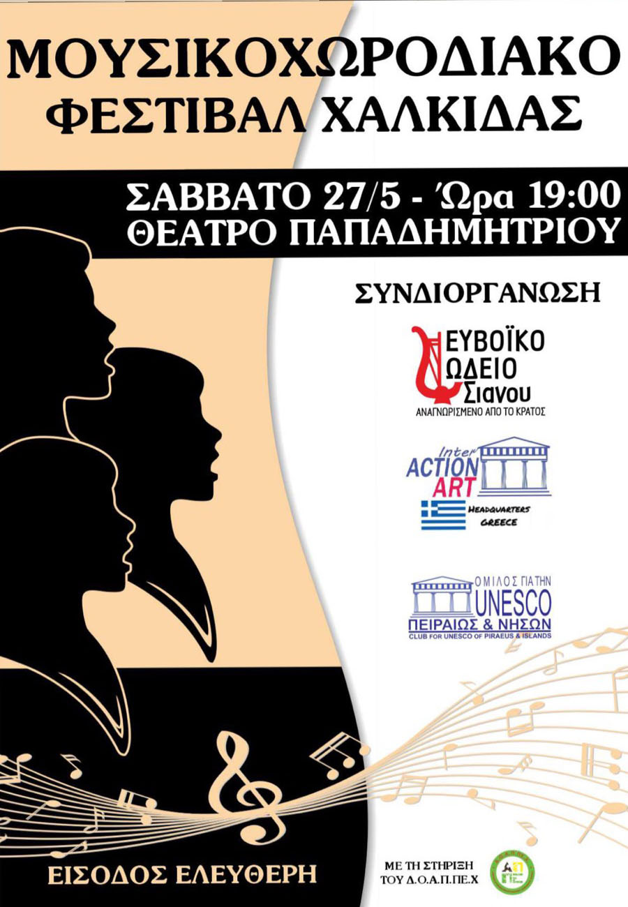 ΜΟΥΣΙΚΟ ΧΟΡΩΔΙΑΚΟ ΦΕΣΤΙΒΑΛ ΧΑΛΚΙΔΑΣ