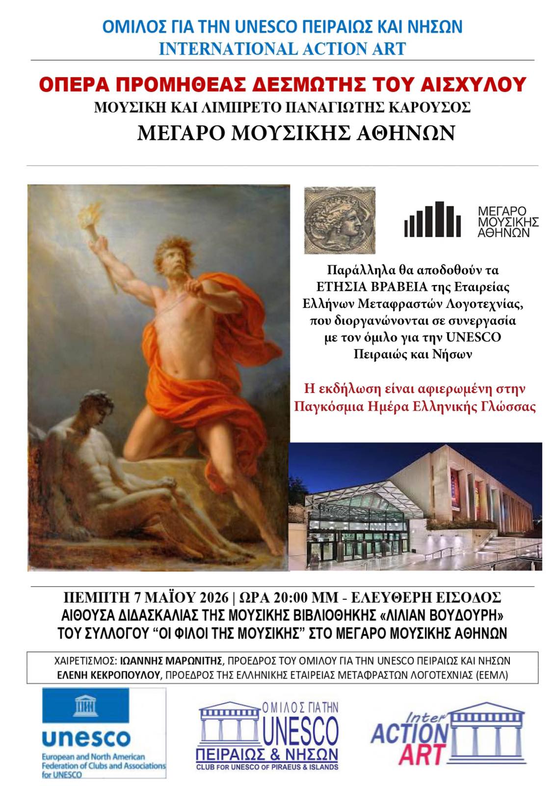 ΕΚΔΗΛΩΣΗ ΣΤΟ ΜΕΓΑΡΟ ΜΟΥΣΙΚΗΣ