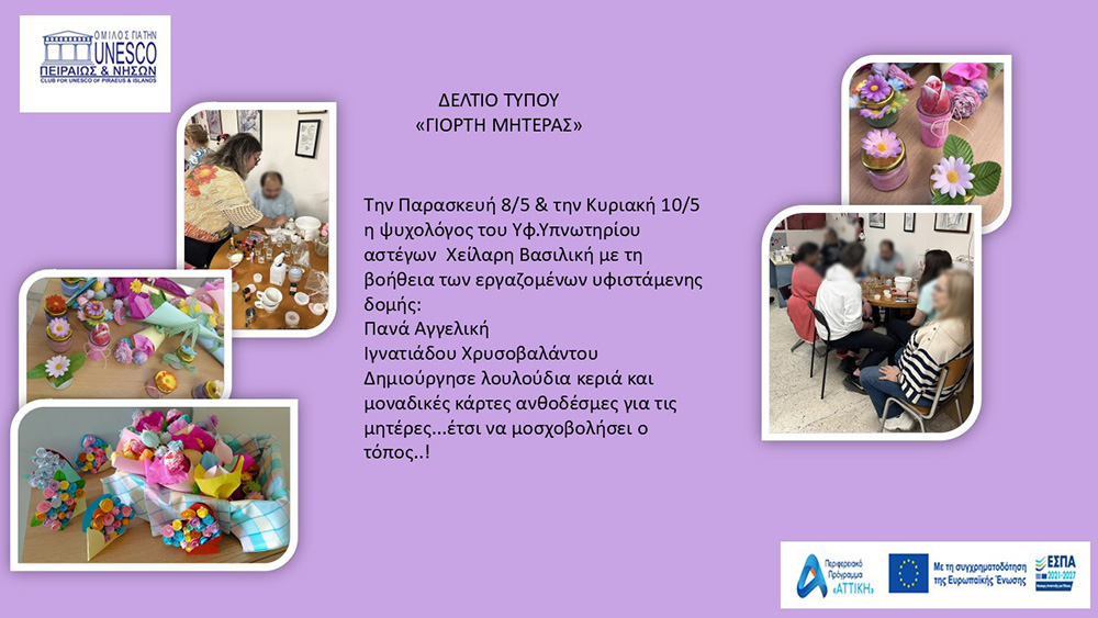 ΔΡΑΣΗ ΓΙΑ ΤΗ ΓΙΟΡΤΗ ΤΗΣ ΜΗΤΕΡΑΣ