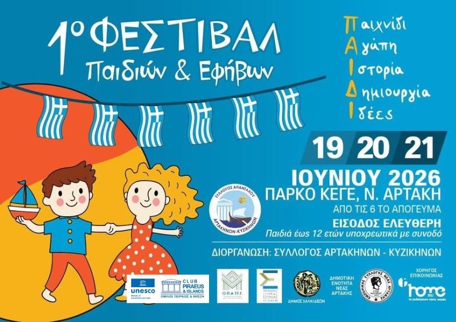 ΦΕΣΤΙΒΑΛ ΠΑΙΔΙΩΝ & ΕΦΗΒΩΝ