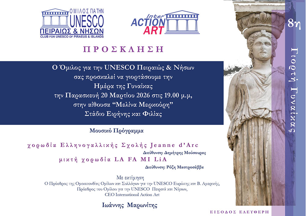 ΕΚΔΗΛΩΣΗ ΓΙΑ ΤΗΝ ΗΜΕΡΑ ΤΗΣ ΓΥΝΑΙΚΑΣ