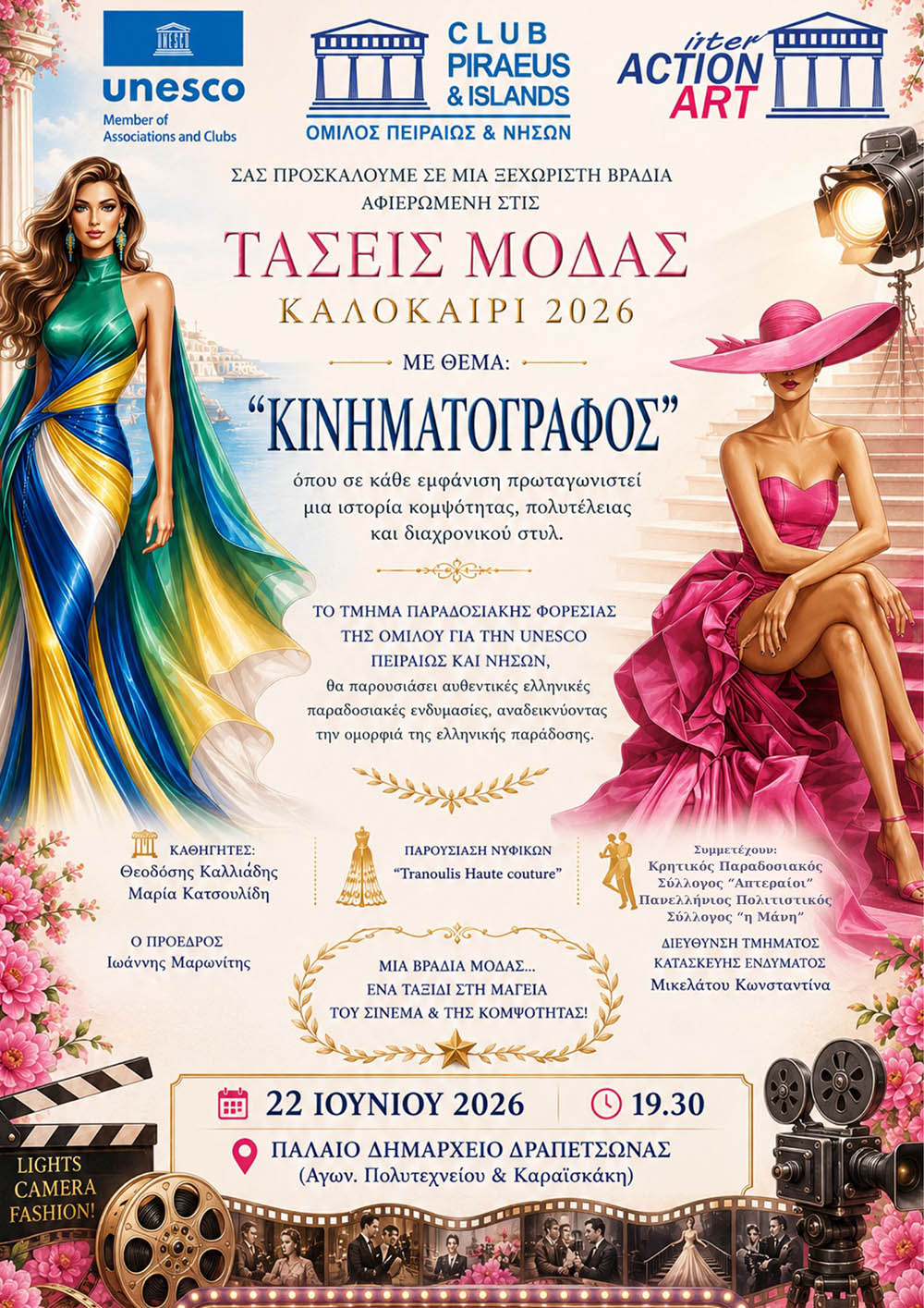 ΕΤΗΣΙΑ ΕΠΙΔΕΙΞΗ ΤΜΗΜΑΤΩΝ ΚΑΤΑΣΚΕΥΗΣ ΕΝΔΥΜΑΤΩΝ