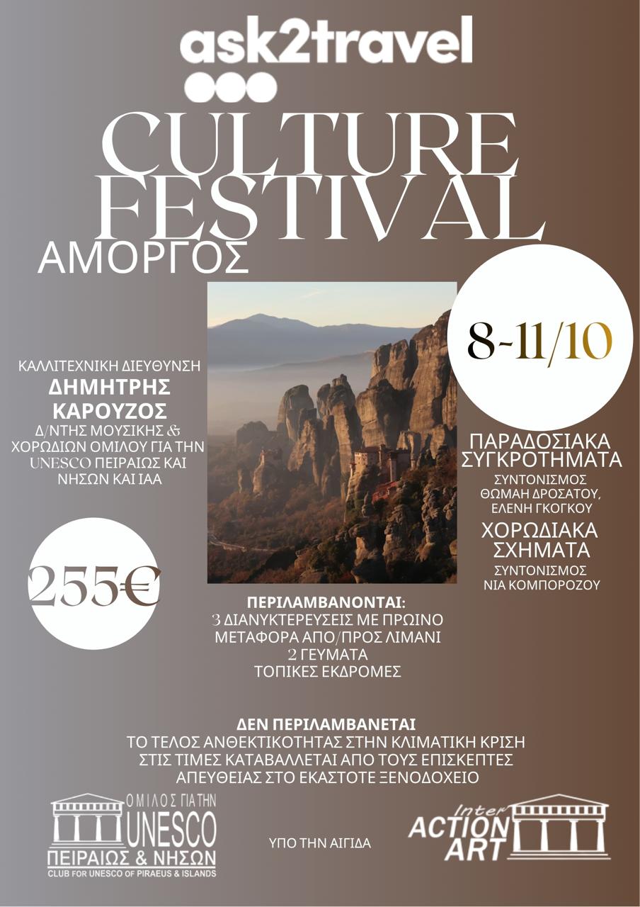 ΠΟΛΙΤΙΣΤΙΚΟ ΦΕΣΤΙΒΑΛ ΣΤΗΝ ΑΜΟΡΓΟ