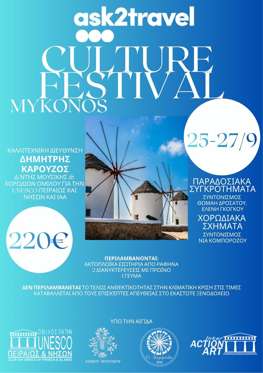 ΠΟΛΙΤΙΣΤΙΚΟ ΦΕΣΤΙΒΑΛ ΣΤΗ ΜΥΚΟΝΟ