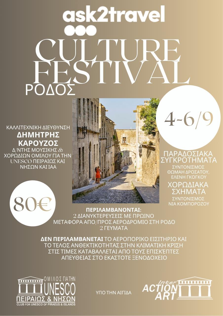 ΠΟΛΙΤΙΣΤΙΚΟ ΦΕΣΤΙΒΑΛ ΣΤΗ ΡΟΔΟ