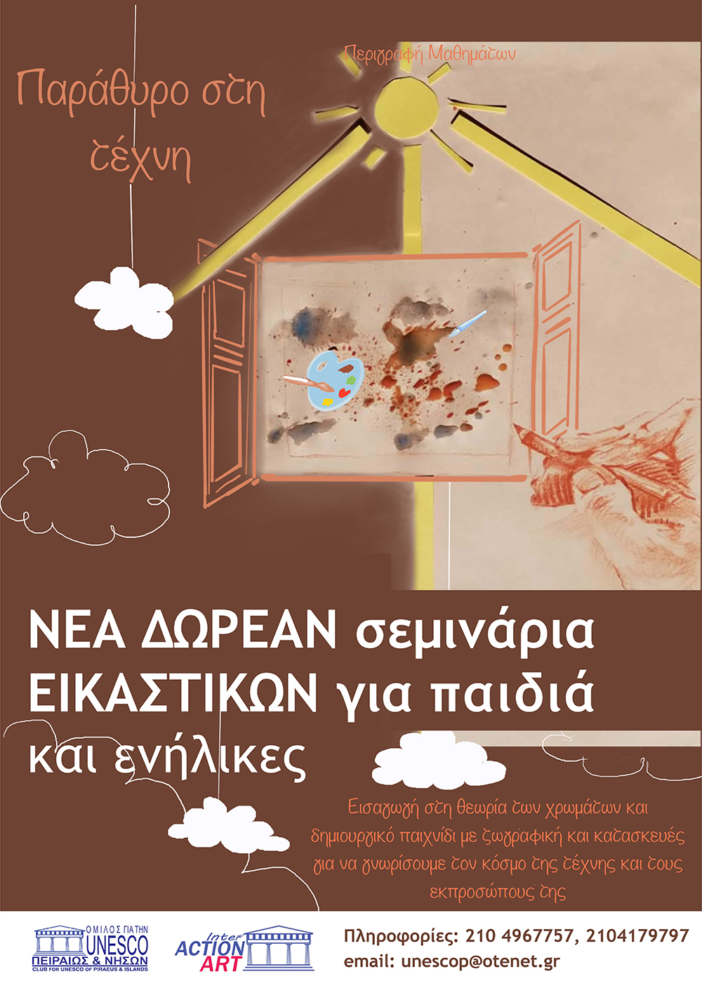 ΝΕΑ ΔΩΡΕΑΝ ΣΕΜΙΝΑΡΙΑ ΕΙΚΑΣΤΙΚΩΝ