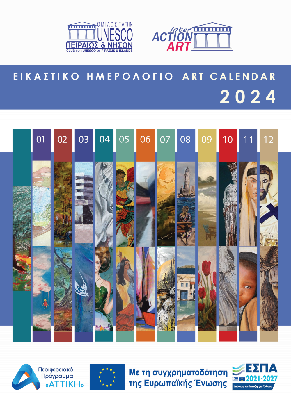 ΕΙΚΑΣΤΙΚΟ ΗΜΕΡΟΛΟΓΙΟ 2024, Α ΕΚΔΟΣΗ